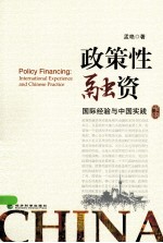 政策性融资  国际经验与中国实践