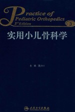 <em>实用</em>小儿骨<em>科学</em>  <em>第</em><em>3</em><em>版</em>