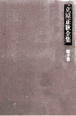 立<em>原</em>正秋全集 10