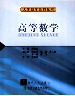 大学数学系列丛书  高等数学