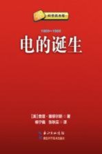 电的诞生  1800-1900