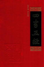<em>四书</em>五经  <em>1</em>