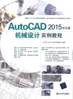 AutoCAD2015机械设计实例教程  中文版