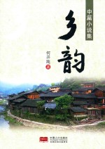乡韵  中篇小说集