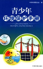青少年环境<em>保护</em><em>手册</em>