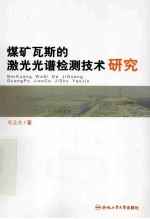 煤矿瓦斯的<em>激光</em>光谱检测<em>技术</em>研究