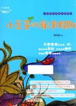 小<em>豆芽</em>心灵成长系列  小<em>豆芽</em>的海洋假期