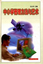 中小学管理方法与艺术  上