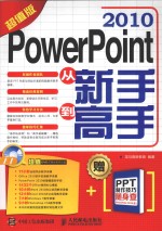 <em>PowerPoint</em> <em>2010</em>从新手到高手  超值版