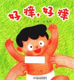 好痒，好痒