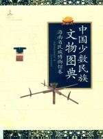 中国少数<em>民族</em>文物图典  海南省<em>民族</em>博物馆卷