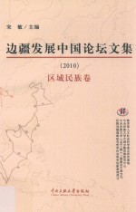 边疆发展中国论坛文集  2010  区域民族卷