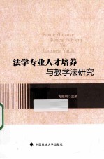 法学专业<em>人才</em>培养与教学法<em>研究</em>
