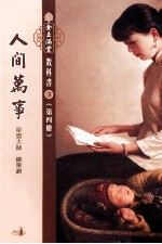 人间万事  第4册