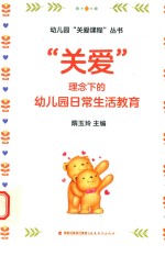 幼儿园“关爱课程”丛书  “关爱”理念下的幼儿园日常生活教育