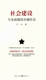 <em>社会</em><em>建设</em>与<em>全面</em>建成<em><em>小康</em><em>社会</em></em>