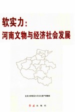 软实力  河南文物<em>与</em>经济社会发展