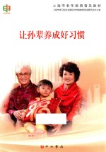 <em>上海</em>市老年教育普及教材丛书  让孙辈养成好习惯