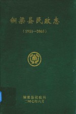 铜梁县<em>民政</em><em>志</em>  1911-2005