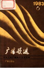 <em>广播</em>歌选  1983年 第6期