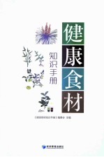 健康食<em>材</em>知识手册