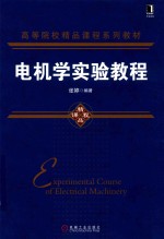 电机<em>学</em><em>实验</em><em>教程</em>