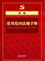 <em>新编</em><em>常用</em>党内法规<em>手册</em>