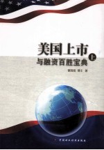 美国<em>上</em>市与融资百胜<em>宝典</em>  <em>上</em>