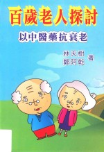 百岁老人探讨  以中医药抗衰老