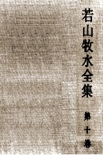 <em>若山</em>牧水全集 10