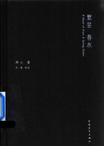 繁星  春水