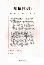 <em>胡适</em>日记选<em>编</em>：离开大陆这些年
