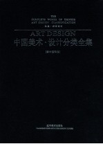 中国美术<em>设计</em>分类全集  <em>设计</em>基础卷  动漫插画<em>设计</em>