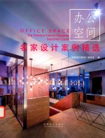 名家<em>设计</em>案例精选  办公空间