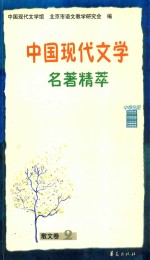 中国现代文学名著精萃  散文卷  2