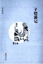 <em>子恺</em>游记