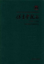 保定学院<em>志</em>  1978-2010