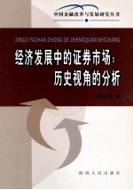 经济发展中的证券<em>市场</em>：历史视角的分析
