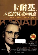 卡耐基  人性的优点与弱点