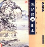 案头画范·<em>陈品</em>鑫画山水
