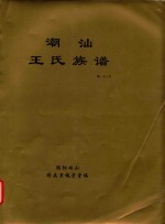 潮汕<em>王氏</em>族谱  潮013号