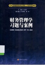 财务管理学习题与案例
