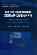 高速铁路列车停站方案<em>与</em>运行图协同优化理论和方法