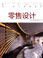 名家设计速递系列  零售设计