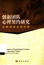 创新团队心理契约研究  以研究型大学为例  take research university for exampl