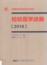 2018检验<em>医学</em><em>进展</em>