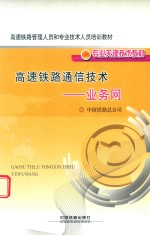 高速铁路通信<em>技术</em>  业务网
