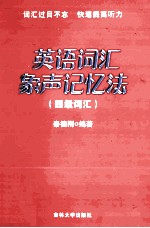 英语词汇象声记忆法  四级词汇