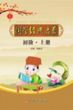国学经典启蒙  初阶  上