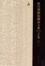书法<em>编</em>  <em><em>故宫</em><em>博物院</em></em><em>藏品</em><em>大系</em>  15  明